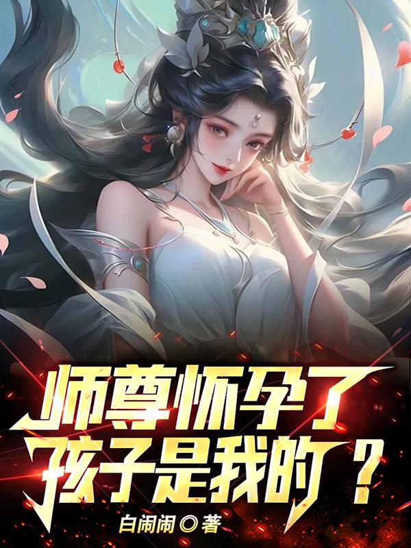 怀了师祖的娃