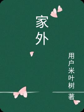 家外有家电视剧32集完整版