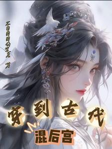 穿到古代当后娘 小说