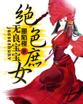 绝色天仙无良庶女全文