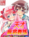 天才麻将少女全国篇漫画在线观看免费版