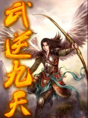 武逆九天合集