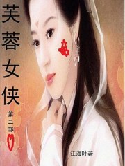 芙蓉女侠杀人案