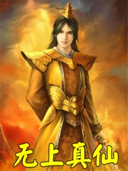 无上真魔为什么烂尾