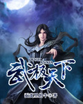 武极天下精校版