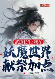 武道长生:我在妖魔世界献祭加点作者:书砚