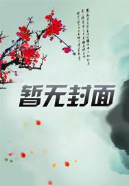 天师寻龙诀皮剑青朱栩诺全文完整版