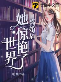 离婚后她惊艳了世界短剧完整版