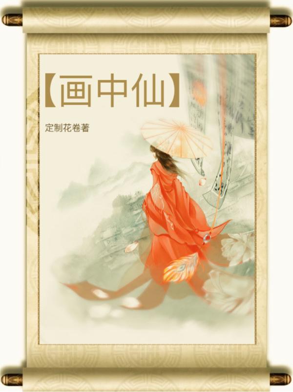 画中仙干将莫邪