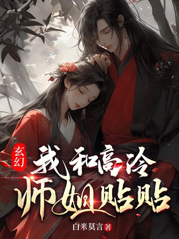 和高冷师叔互换身体后作者:花月鹄