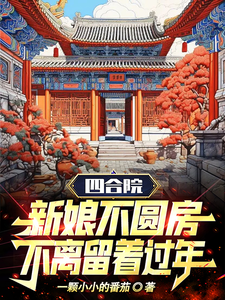 四合院:为改变结婚