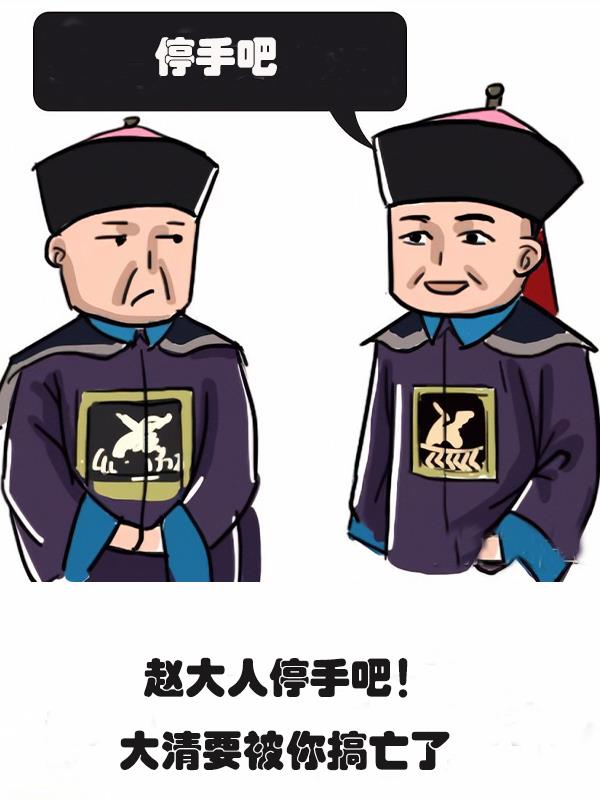 赵大人松手就黑什么原因