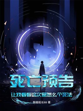 死亡预告在线观看完整版