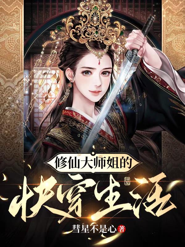 修仙小说大师姐完整版