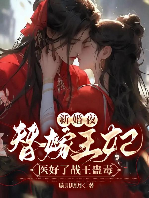 新婚夜替嫁王妃