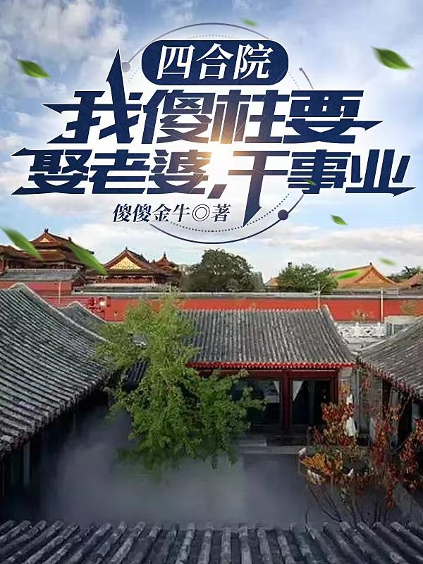 四合院:从傻柱开始逆袭