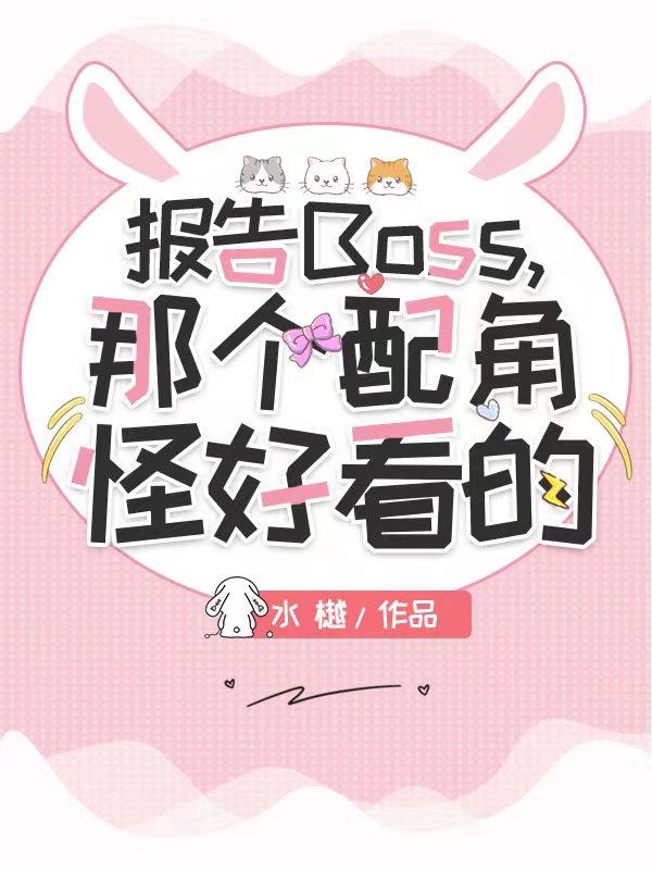 报告boss夫人又逃了漫画免费阅读奇妙漫画