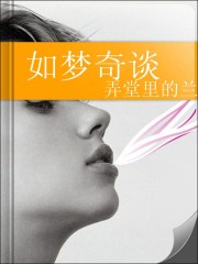 如梦奇谭1-9名称是什么