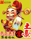 我在异界当教父漫画全集免费阅读下拉式