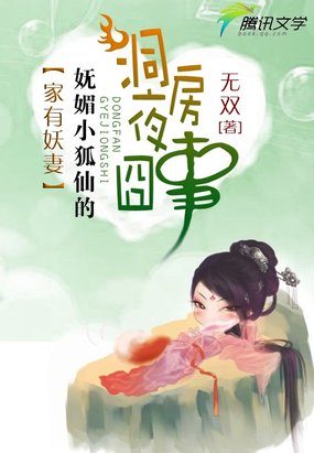 家有妖妻：妩媚小狐仙的洞房夜囧事