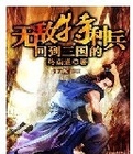 回到三国的无敌特种兵txt精校版