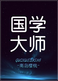 国学大师郭伟胜简介