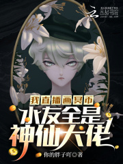 我直播画冥币水友全是神仙大佬71