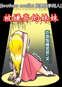 兄弟战争被嫌弃的妹妹txt下载