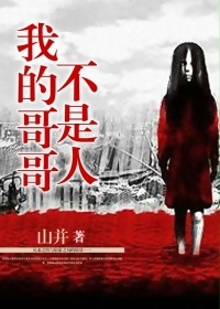 我的哥哥2完整版