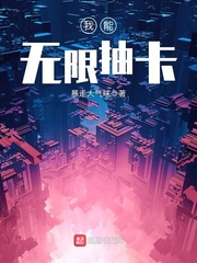 我能无限刷卡完结版