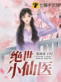 绝世小仙医合集完整版