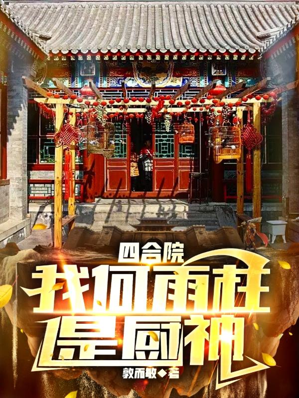 四合院厨神:我何雨柱开局就结婚