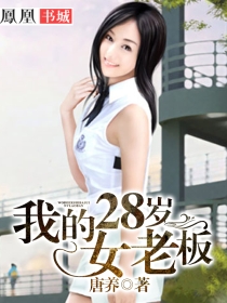 28岁女老板不能生孩子