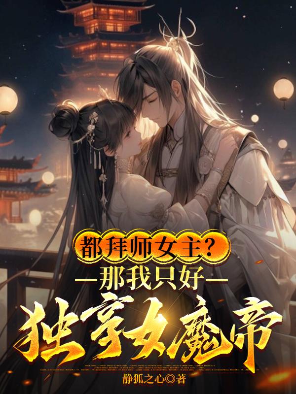 开局拜师女魔帝成为唯一徒弟