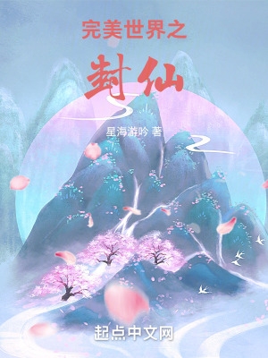 完美世界之封仙星海游吟