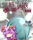 星际美男联盟番外