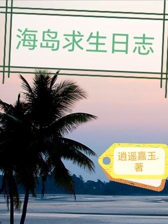 海岛求生沙雕动画一口气看完