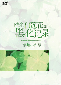 快穿之白莲花bug黑化史