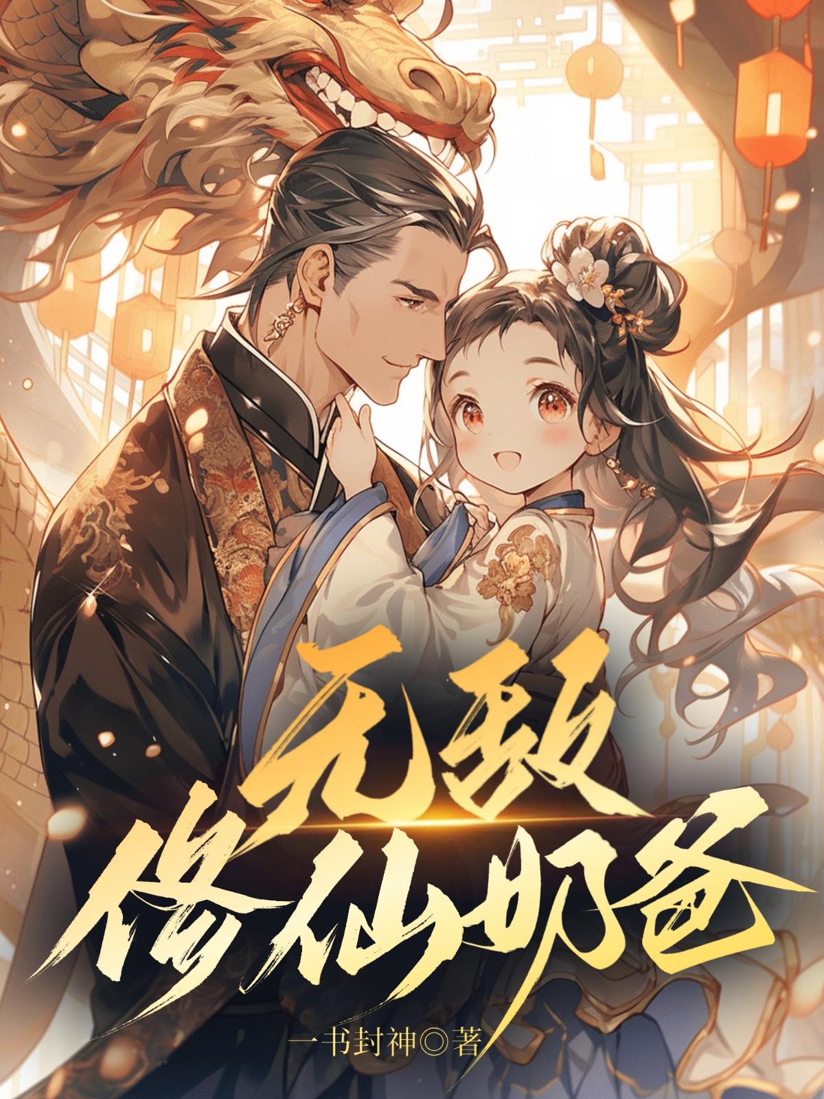 无敌修仙奶爸免费全文