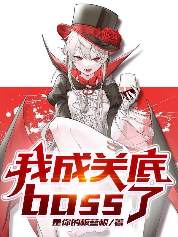 我成了boss祖师爷