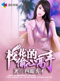 校花的偷心高手几个女主