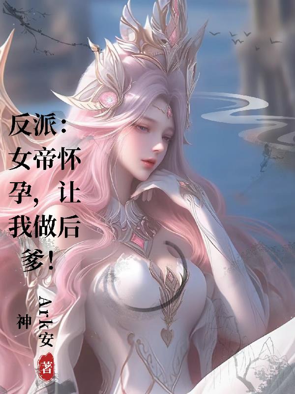 反派女帝要升级漫画