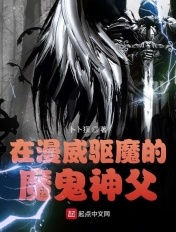 在漫威驱魔的魔鬼神父