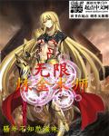 无限炼金术师百度云