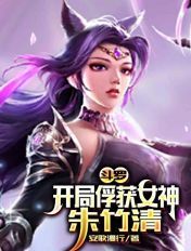 斗罗:开局俘获女神朱竹清下载百度云