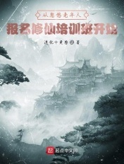 无敌从算计祖师爷开始