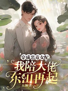 我陪大佬东山再起||穿书||婚后爱||爽文