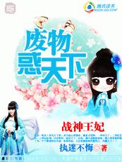 天下第一女杀手：废物惑天下