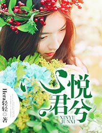 心悦君兮君不知完整版