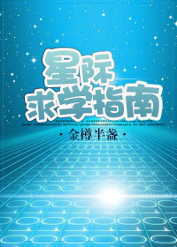 星际求学指南by金樽半盏